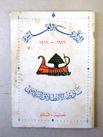 كتاب نادي الإنطلاق الرياضي, جونيه Arabic Lebanese Jounieh Book 1956/66