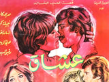 افيش سينما سوري عربي فيلم عشاق، مديحة كامل Syrian Arab Original Film Poster 70s