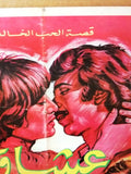 افيش سينما سوري عربي فيلم عشاق، مديحة كامل Syrian Arab Original Film Poster 70s