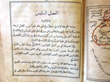 كتاب الخلاصة الصافية في أصول الجغرافية Arabic Geography Lebanese Maps Book 1892