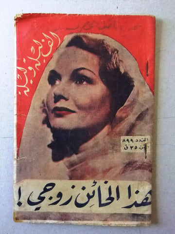 Thousand & One Night مجلة ألف ليلة وليلة Lebanon Arabic Story #899 Magazine 1951