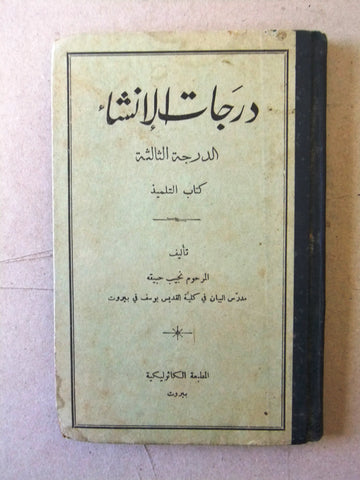 كتاب درجات الانشاء : الدرجة الثالثة، كتاب التلميذ Lebanese Arabic Book 1925