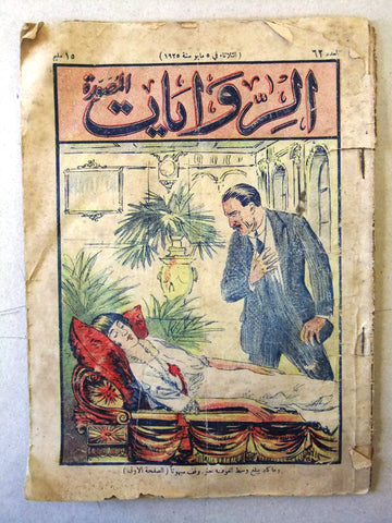 مجلة الروايات, المصرية Arabic Egyptian Vintage #62 Magazine 1925