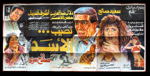 24sht لوحة فيلم نصيب الأسد، سعيد صالح Egyptian Arabic Film Billboard 90s