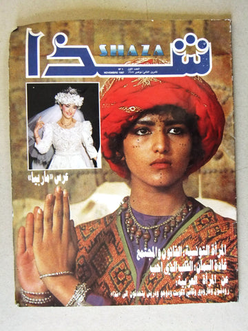 مجلة شذا Arabic Lebanese Shaza العدد الأول #1 First Year British Magazine 1987