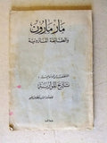 كتاب مار مارون الطائفة المارونية, بطرس ضو Lebanese Christian Arabic Book 1971