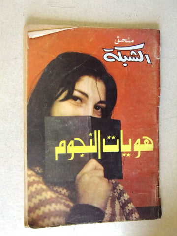 مجلة ملحق الشبكة, هوايات النجوم Chabaka Mulkak Good Arabic Lebanese Magazine 70s
