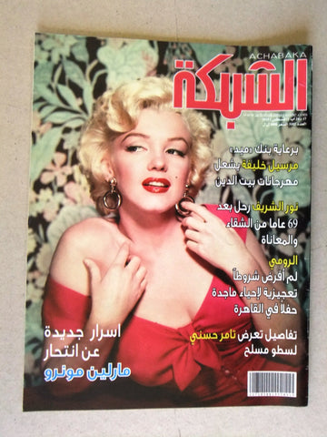 مجلة الشبكة Chabaka Achabaka Arabic Marilyn Monroe Lebanese Magazine 2015