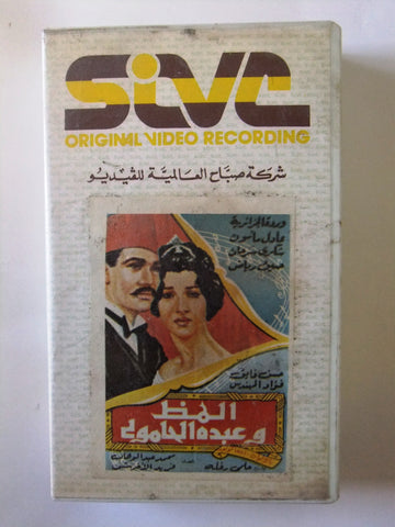 فيلم المظ وعبده الحامولى وردة الجزائري PAL Arabic Lebanese Vintage VHS Tape Film