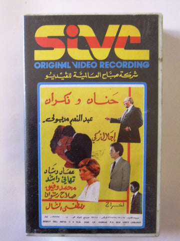 فيلم حنان ونكران عبد المنعم مدبولي شريط فيديو Arabic PAL Lebanese VHS Tape Film