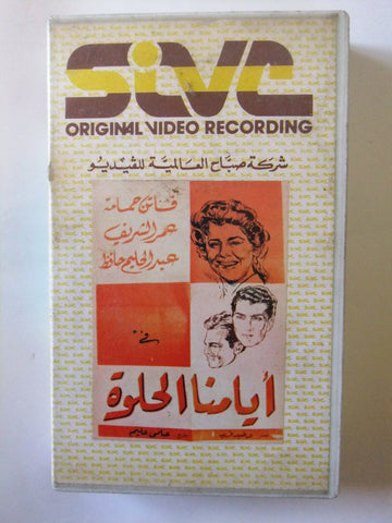 فيلم أيامنا الحلوة, عبدالحليم حافظ شريط فيديو Arabic PAL Lebanese VHS Tape Film