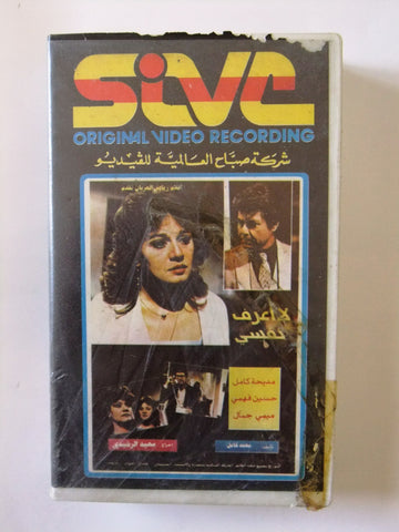 شريط فيديو فيلم عربي ﺳﻬﺮﺓ ﺗﻠﻴﻔﺰﻳﻮﻧﻴﺔ - لا أعرف نفسي  Arabic PAL VHS Tape Film