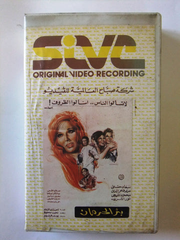 شريط فيديو فيلم مصري بئر الحرمان, مريم فخر الدين Arabic CHK Lebanese VHS Tape Film