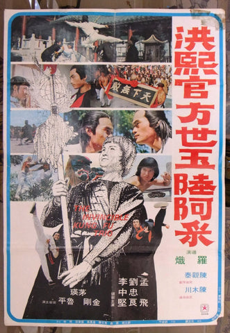 The Incredible Kung Fu Trio (Hong Xi Guan Fang Shi Yu Liu A Cai) Poster