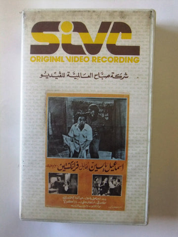 شريط فيديو فيلم عربي إسماعيل ياسين يقابل فرانكشتاين Arabic CHK PAL VHS Tape Film