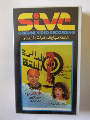 شريط فيديو فيلم عربي الدائرة المغلقة, نوال أبو الفتوح Arabic CHK PAL VHS Tape Film