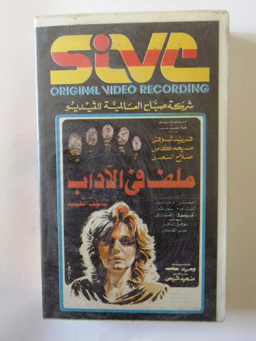 فيلم ملف في الأداب ,مديحة كامل Arabic PAL Org. Lebanese Vintage VHS Tape Film