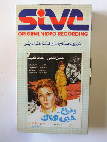 فيلم وضاع حبي هناك, عفاف شعيب PAL Arabic CHK Lebanese Vintage VHS Tape Film