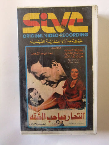 فيلم إنتحار صاحب الشقة نبيلة عبيد شريط Arabic CHK PAL Lebanese Vintage VHS Tape Film