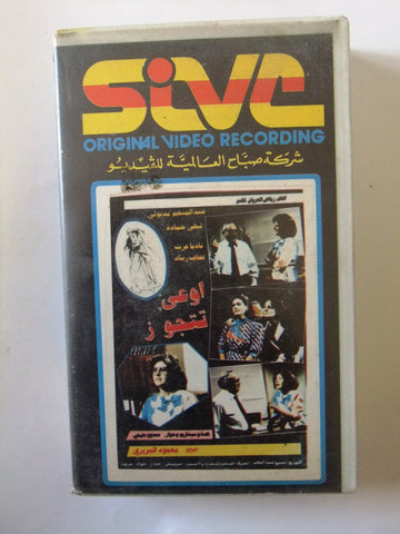 فيلم أوعى تتجوز عبد المنعم مدبولي شريط فيديو Arabic CHK PAL Lebanese VHS Tape Film