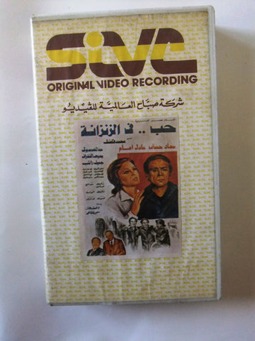 شريط فيديو فيلم مصري حب في الزنزانة,عادل إمام Lebanese CHK Arabic VHS Tape Film