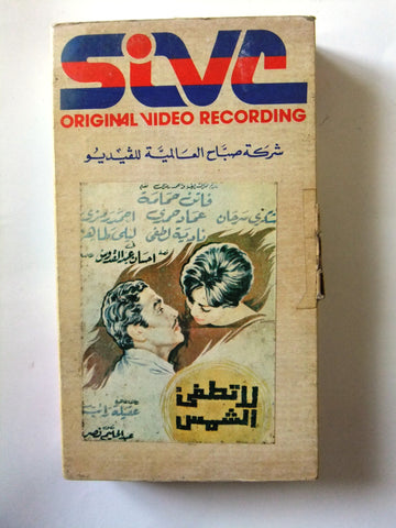 فيلم لا تطفئ الشمس, فاتن حمامة PAL Arabic Lebanese Vintage VHS Tape Film