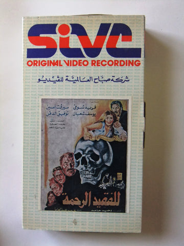 فيلم للفقيد الرحمة, ميرفت أمين PAL Arabic Lebanese CHK Vintage VHS Tape Film