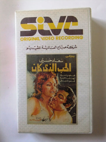 شريط فيديو فيلم مصري الحب الذي كان, سعاد حسني Lebanese CHK Arabic VHS Tape Film