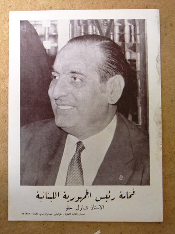 شارل الحلو Charles Helou Lebanese Political Election Arabic Poster 60s