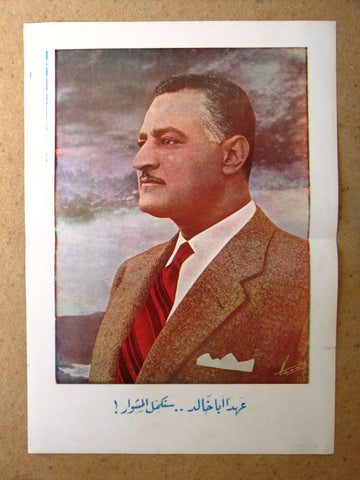 جمال عبد الناصر Gamal Abdel Nasser B Lebanese Political Arabic Poster 60s