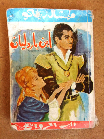 كتاب ابن باردليان, ميشال زيفاكو, دار الروائع Michel Zevaco Arabic Novel Book