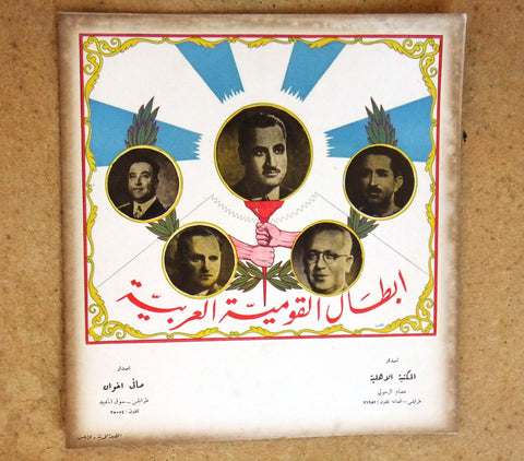 عبدالناصر كرامي, حميد فرنجيه، رينه معوض Lebanese Political Arabic Poster 60s