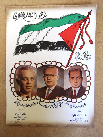 سليمان و حميد بك فرنجيه، رينه بك معوض Lebanese Political Arabic Poster 60s