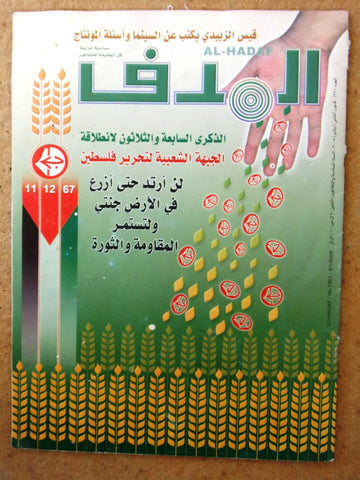 Lebanese Palestine #1361 Magazine Arabic مجلة الهدف El Hadaf 2005