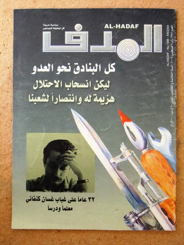 Lebanese Palestine #1354 Magazine Arabic مجلة الهدف El Hadaf 2004