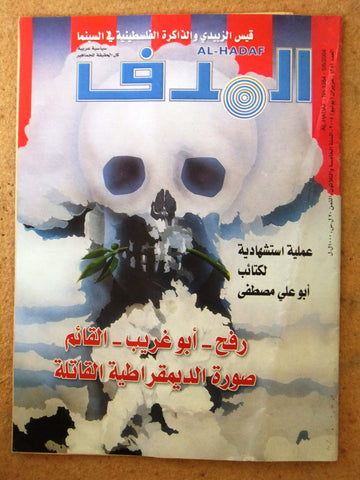 Lebanese Palestine #1354 Magazine Arabic مجلة الهدف El Hadaf 2004