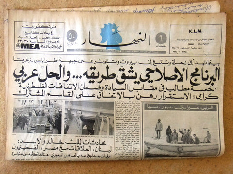 جريدة النهار Nahar Saudi Arabia مالك خالد السعودية Arabic Leban Newspaper 1975