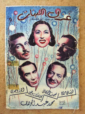 بروجرام فيلم عربي مصري غزل البنات Arabic Egyptian Film Program 40s