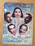 بروجرام فيلم عربي مصري غزل البنات Arabic Egyptian Film Program 40s