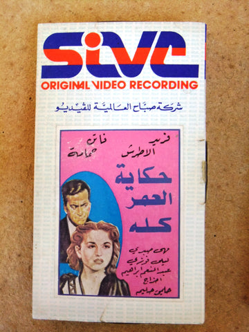 فيلم حكاية العمر كله, فريد الأطرش PAL Arabic Lebanese Vintage VHS Tape Film