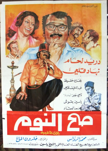 Sah el Nom افيش لبناني سينما فيلم عربي صح النوم، دريد لحام Arabic 39x27" Org Lebanese Movie Poster 70s