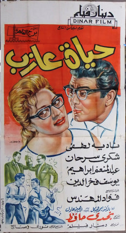 Bachelor's Life افيش سينما مصري عربي فيلم حياة عذاب، نادية لطفي Egyptian Film Arabic 3sht Poster 60s