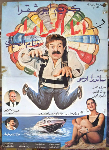 ملصق لبناني عربي فيلم افيش أنا الردار، كريم أبو شقرة ‬‎Lebanese Arabic Film Poster 80s