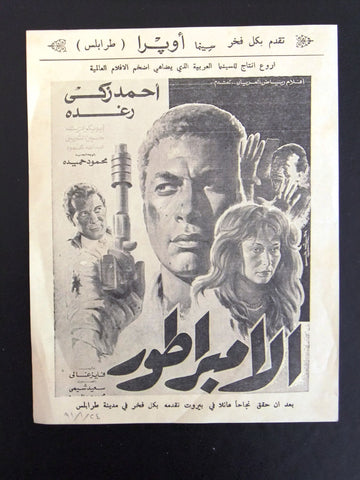 منشورة فيلم عربي مصري الإمبراطور, أحمد زكي Lebanese Cinema Arabic Ads Flyer 90s