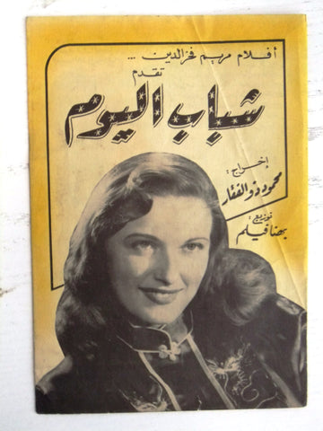 بروجرام فيلم عربي مصري شباب اليوم Arabic Egyptian Film Program 50s