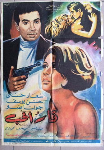 Fire of Love افيش فيلم سينما عربي مصري نار الحب، سعاد حسني Egyptian Movie Arabic Poster 60s