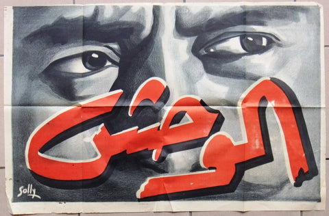 Beast ملصق افيش فيلم عربي مصري الوحش, أنور وجدي Egyptian Arabic Movie Poster 50s