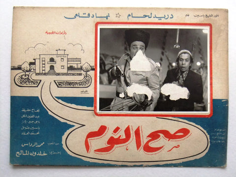 صورة فيلم سوري عربي صح النوم، دريد لحام Sah el Noom (Duraid Lahham) Syrian Arabic Film Lobby Card 60s