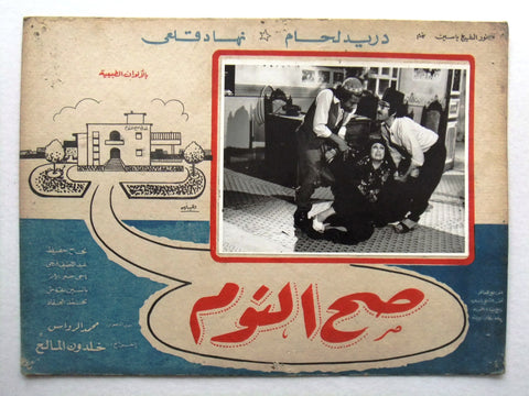 صورة فيلم سوري عربي صح النوم، دريد لحام Sah el Noom (Duraid Lahham) Syrian Arabic Film Lobby Card 60s