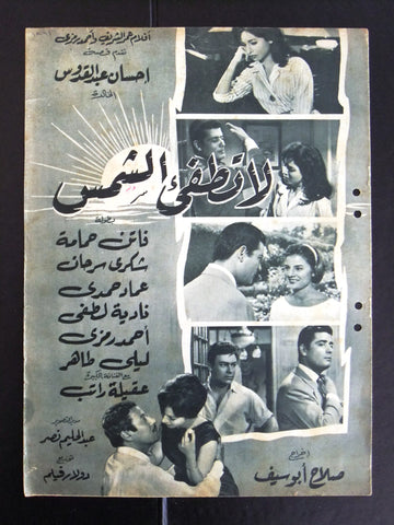 بروجرام فيلم عربي مصري لا تطفئ الشمس Arabic Egyptian Film Program 60s